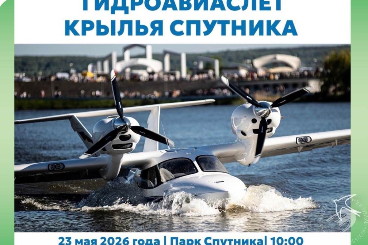 III Всероссийский и II Международный гидроавиаслет «Крылья Спутника» III Всероссийский и II Международный гидроавиаслет «Крылья Спутника»