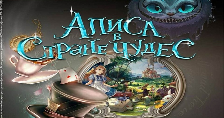 Приглашаем в Дом офицеров на уникальный иллюзионный спектакль «Алиса в Стране Чудес»