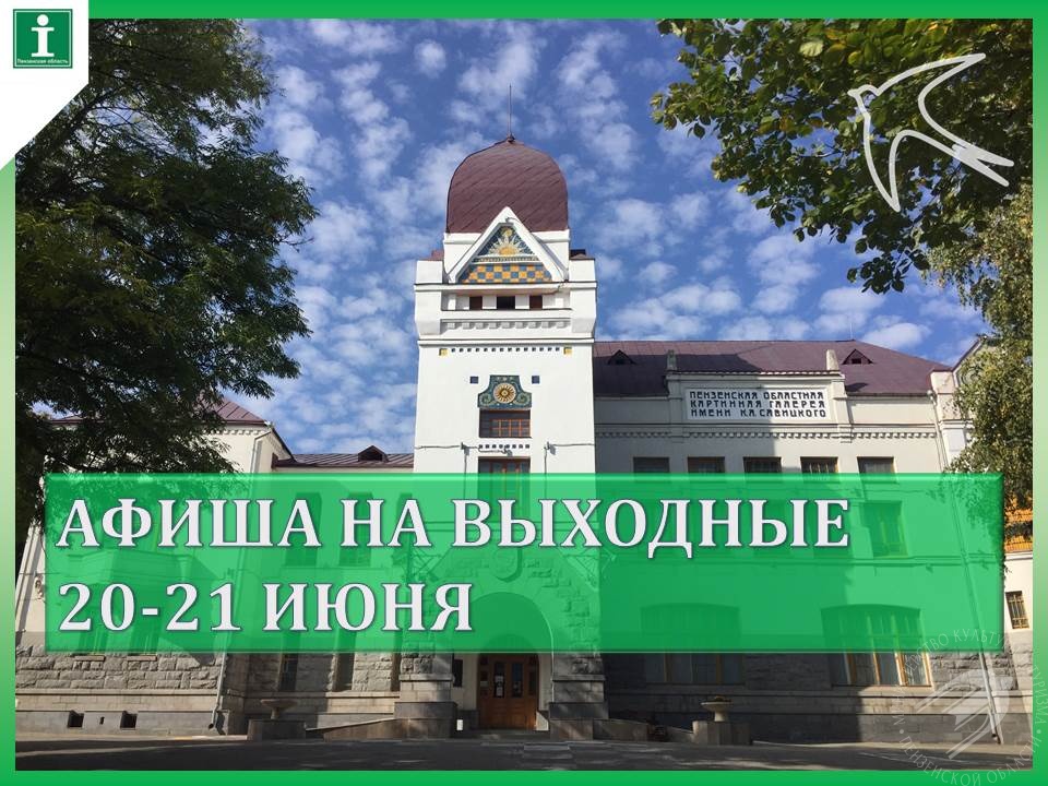 Предлагаем подборку мероприятий с 20 по 21 июня Предлагаем подборку мероприятий с 20 по 21 июня