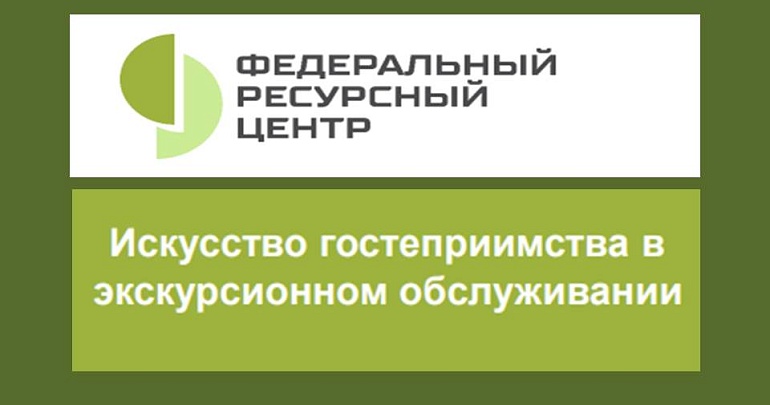 Федеральный ресурсный центр РГУТИС открывает набор на программу повышения квалификации в рамках национального проекта «Туризм и гостеприимство» Федеральный ресурсный центр РГУТИС открывает набор на программу повышения квалификации в рамках национального проекта «Туризм и гостеприимство»