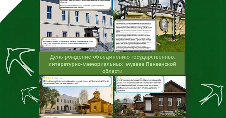 День рождение объединения государственных литературно-мемориальных музеев Пензенской области