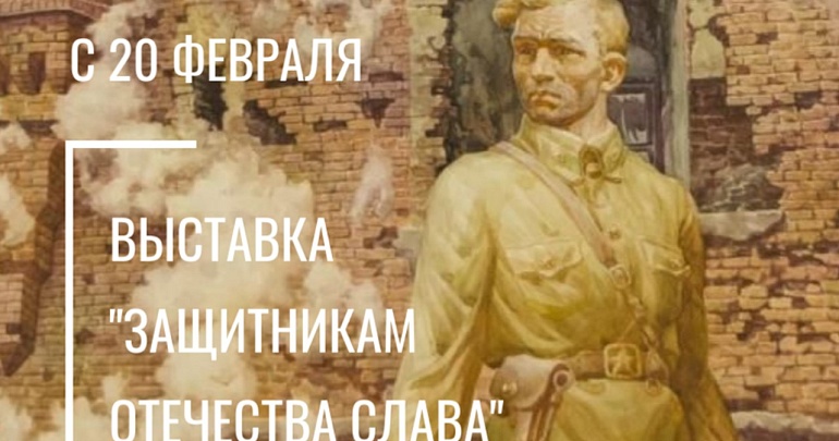 Выставка «Защитникам Отечества Слава» Выставка «Защитникам Отечества Слава»