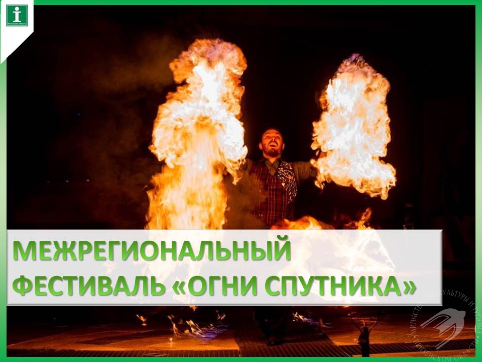 Межрегиональный фестиваль «Огни Спутника» Межрегиональный фестиваль «Огни Спутника»