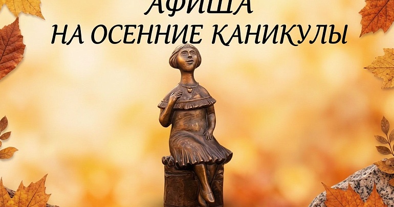 Афиша на осенние каникулы