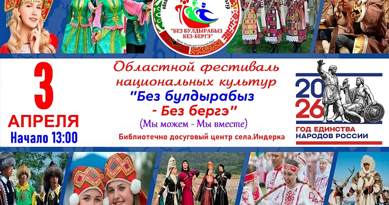 Приглашаем на Областной фестиваль национальных культур «Без булдырабыз - Без бергэ» (Мы создаем - Мы вместе) Приглашаем на Областной фестиваль национальных культур «Без булдырабыз - Без бергэ» (Мы создаем - Мы вместе)