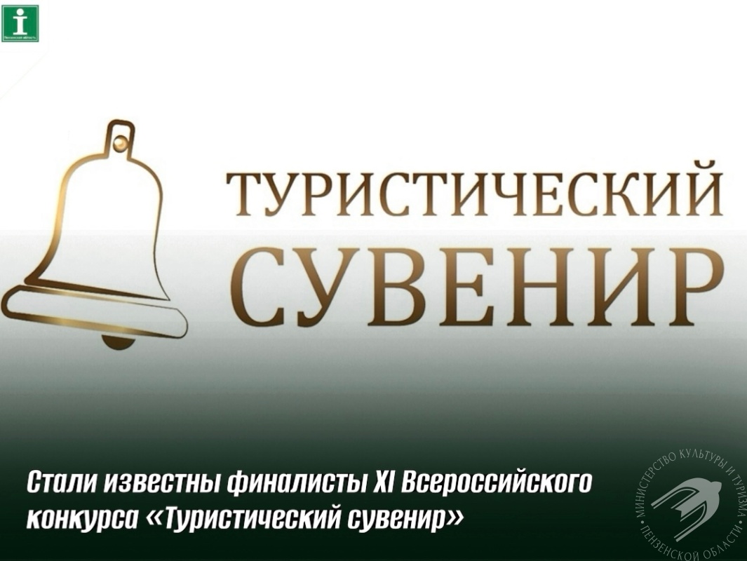 Стали известны финалисты XI Всероссийского конкурса «Туристический сувенир» Стали известны финалисты XI Всероссийского конкурса «Туристический сувенир»