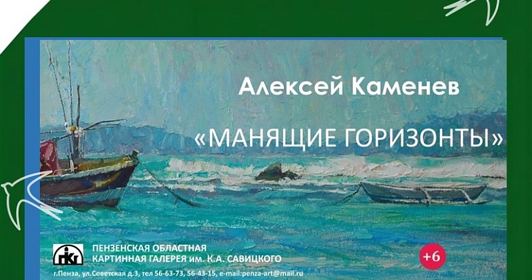 Открытие юбилейной выставки Алексея Каменева «Манящие горизонты»