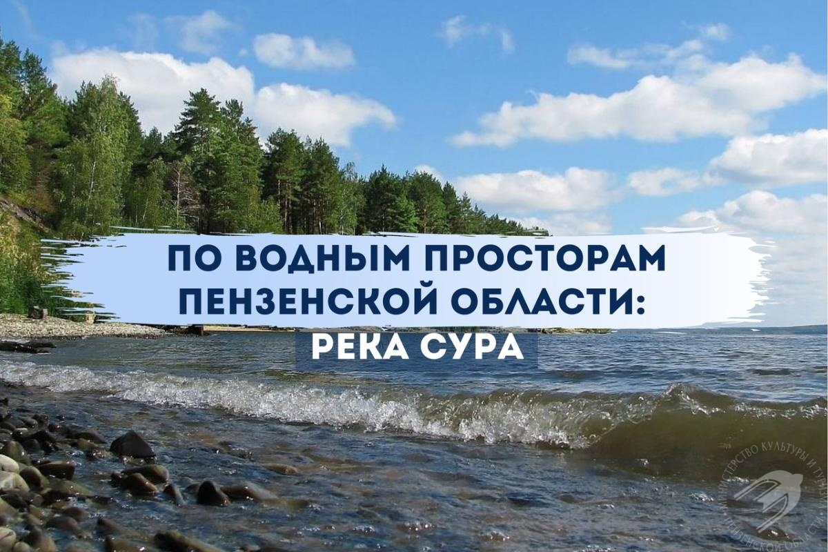 По водным просторам Пензенской области: река Сура По водным просторам Пензенской области: река Сура