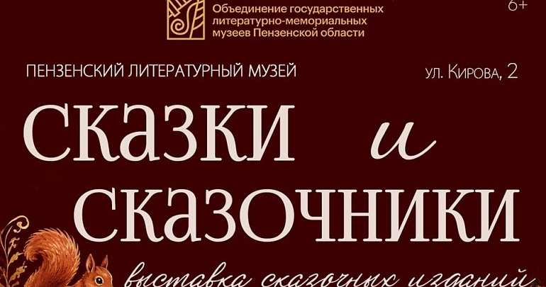 В Пензенском литературном музее начала работу выставка «Сказки и сказочники» В Пензенском литературном музее начала работу выставка «Сказки и сказочники»
