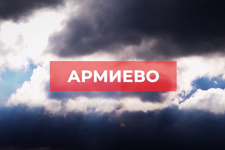 Село Армиево