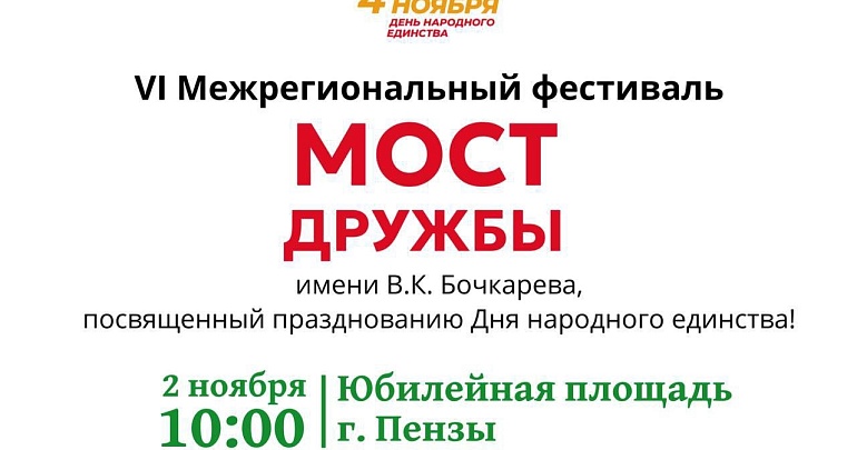  В Пензе состоится VI Межрегиональный фестиваль «Мост Дружбы» имени В.К. Бочкарева