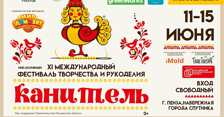 Приглашаем на XI Международный инклюзивный фестиваль «Канитель»