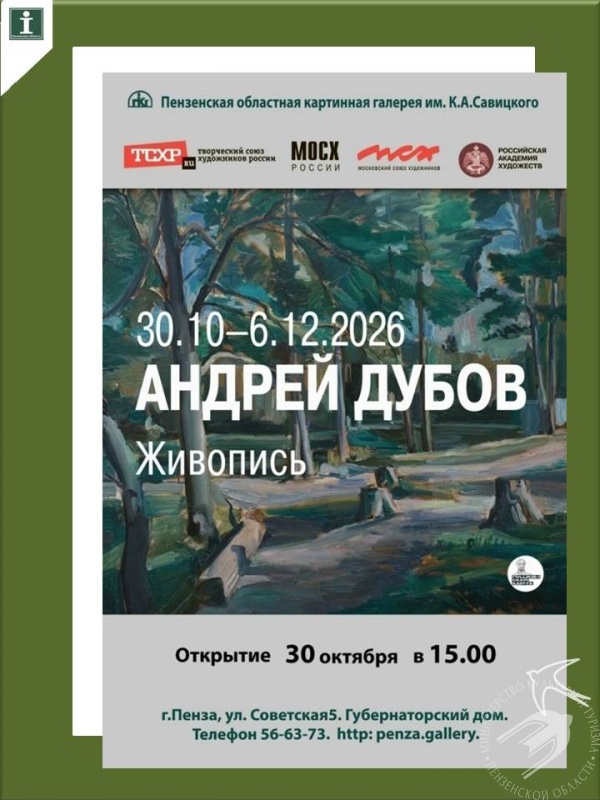 Пензенская картинная галерея им. К. А. Савицкого открывает двери для знакомства с персональной выставкой Андрея Игоревича Дубова Пензенская картинная галерея им. К. А. Савицкого открывает двери для знакомства с персональной выставкой Андрея Игоревича Дубова