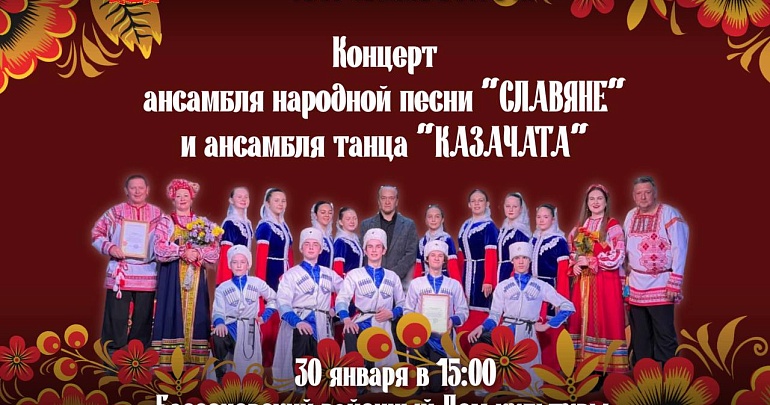 Приглашаем на концерт ансамбля народной песни «Славяне» и образцового ансамбля танца «Казачата»!