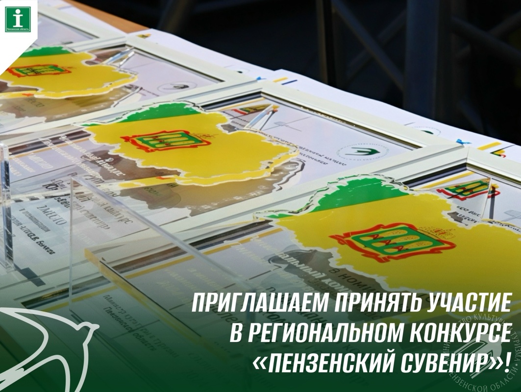 ПРИГЛАШАЕМ ПРИНЯТЬ УЧАСТИЕ В РЕГИОНАЛЬНОМ КОНКУРСЕ «ПЕНЗЕНСКИЙ СУВЕНИР» ПРИГЛАШАЕМ ПРИНЯТЬ УЧАСТИЕ В РЕГИОНАЛЬНОМ КОНКУРСЕ «ПЕНЗЕНСКИЙ СУВЕНИР»