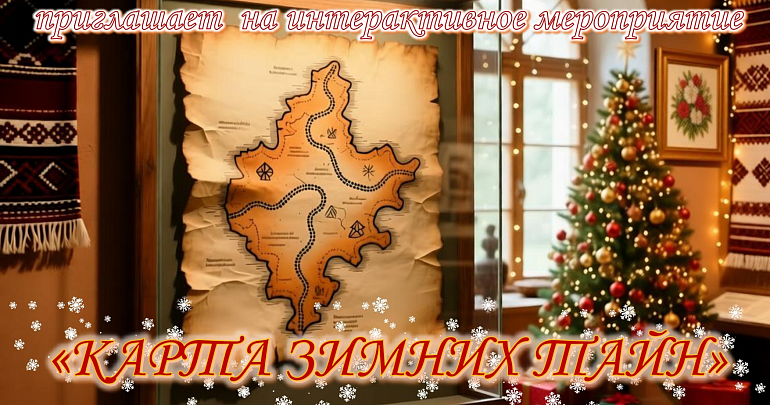 интерактивное приключение «Карта зимних тайн»