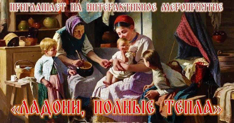 Приглашаем в Музей народного творчества на интерактивное мероприятие, приуроченное ко Дню матери!
