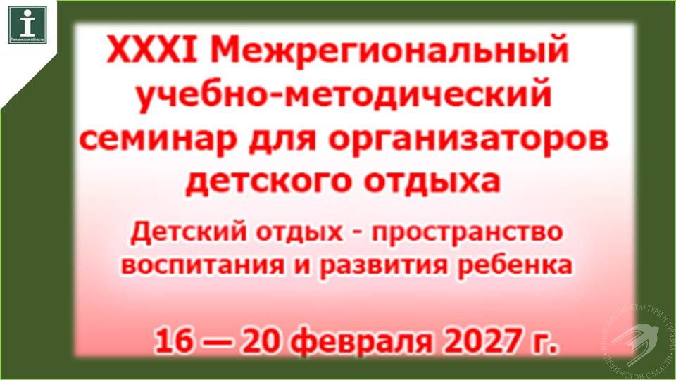 XXXI Межрегиональный учебно методический семинар «Детский отдых — пространство воспитания и развития ребёнка» ждёт участников! XXXI Межрегиональный учебно методический семинар «Детский отдых — пространство воспитания и развития ребёнка» ждёт участников!