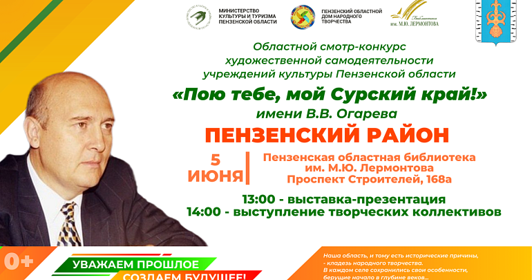 Приглашаем на презентацию учреждений культуры Пензенского района в рамках областного смотра-конкурса «Пою тебе, мой Сурский край!»
