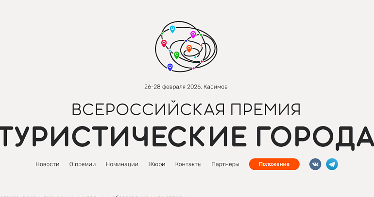 ПРОДЛЕН ПРИЕМ ЗАЯВОК НА III ВСЕРОССИЙСКУЮ ПРЕМИЮ «ТУРИСТИЧЕСКИЕ ГОРОДА»