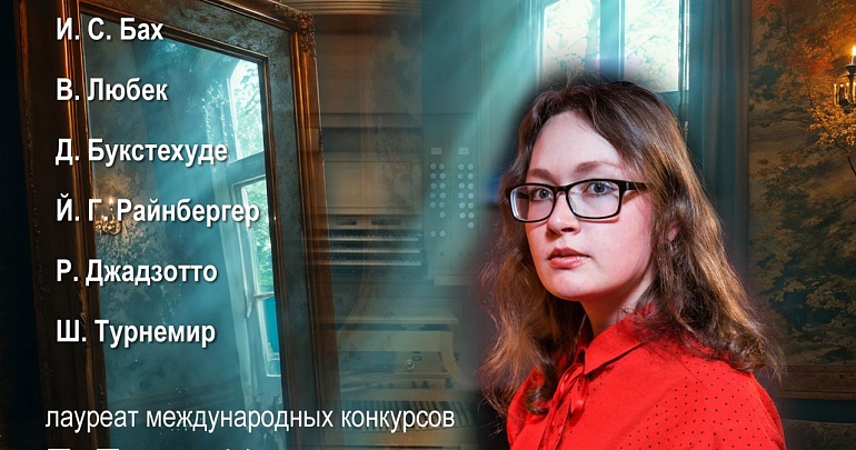 В Органном зале Филармонии пройдет концерт «Отражения прошлого»