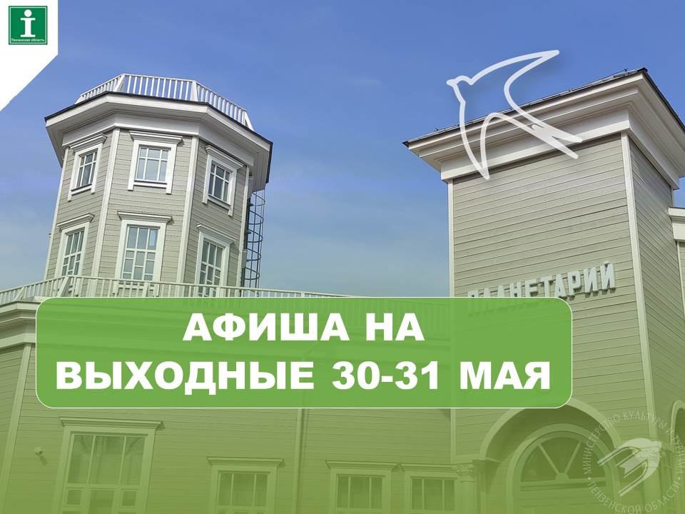 Предлагаем подборку мероприятий на 30-31 мая Предлагаем подборку мероприятий на 30-31 мая