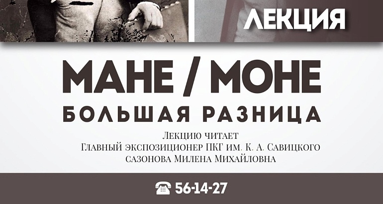  лекция «Мане/Моне. Большая разница»