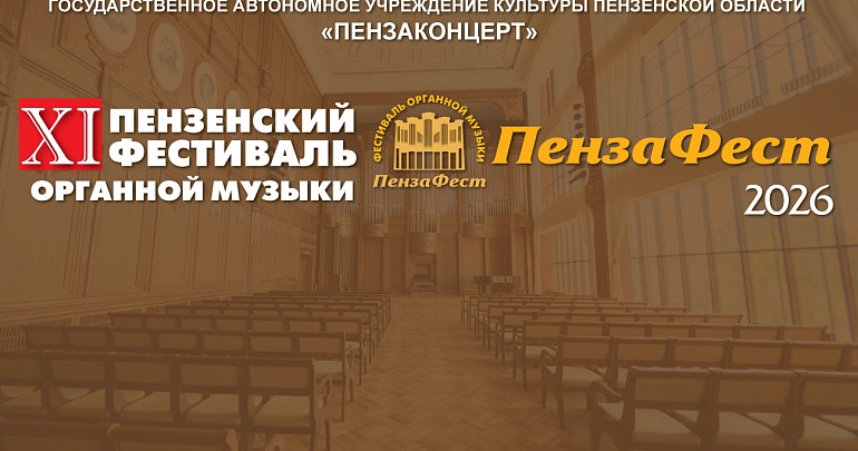 31 января стартует XI Открытый пензенский фестиваль органной музыки «Пенза Фест»