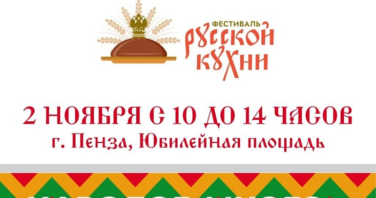 Пенза присоединится к Всероссийскому гастрофестивалю!