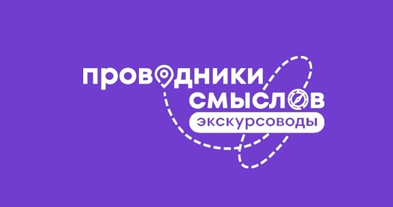 Международный конкурс авторов экскурсионного контента «Проводники смыслов. Экскурсоводы Победы».