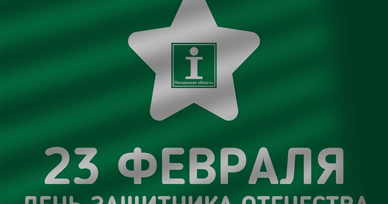 Туристско-информационный центр поздравляет с Днём защитника Отечества!