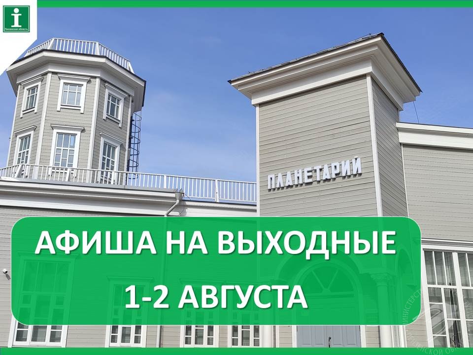Предлагаем подборку мероприятий с 1 по 2 августа Предлагаем подборку мероприятий с 1 по 2 августа