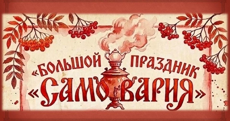 Большой праздник "САМОВАРИЯ" Большой праздник "САМОВАРИЯ"