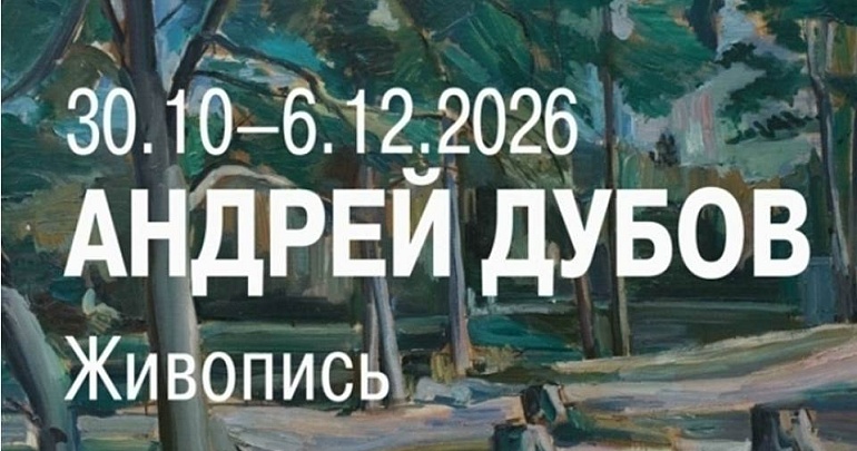 Пензенская картинная галерея им. К. А. Савицкого открывает двери для знакомства с персональной выставкой Андрея Игоревича Дубова