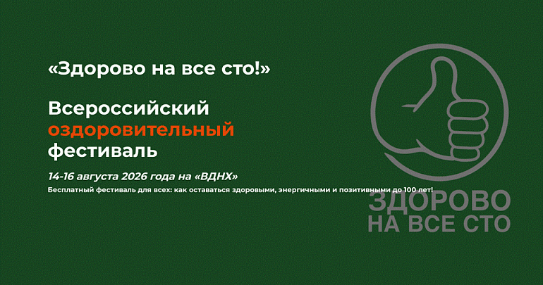 Всероссийский оздоровительный фестиваль «Здорово на все сто»