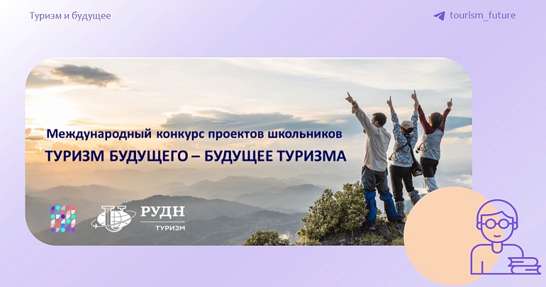 Приглашаем принять участие в Международном конкурсе проектов «Туризм будущего — будущее туризма»
