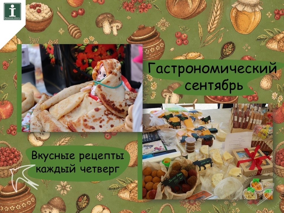 Открываем месяц гастрономического туризма в Пензенской области Открываем месяц гастрономического туризма в Пензенской области