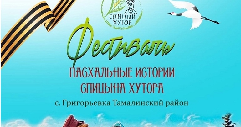 Приглашаем на III Всероссийский фестиваль "Пасхальные истории Спицына Хутора"