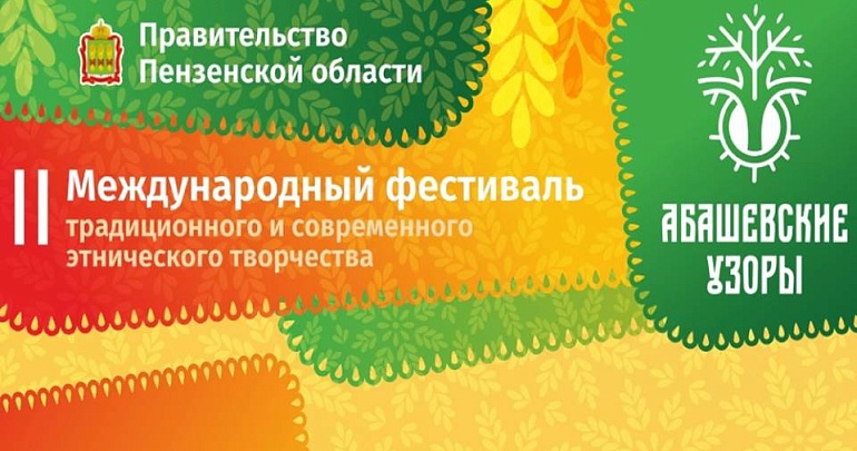Откройте для себя удивительный мир этнических традиций на Втором Международном фестивале «Абашевские узоры»!