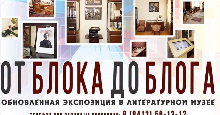 «От Блока до блога». Обновленный музейный зал