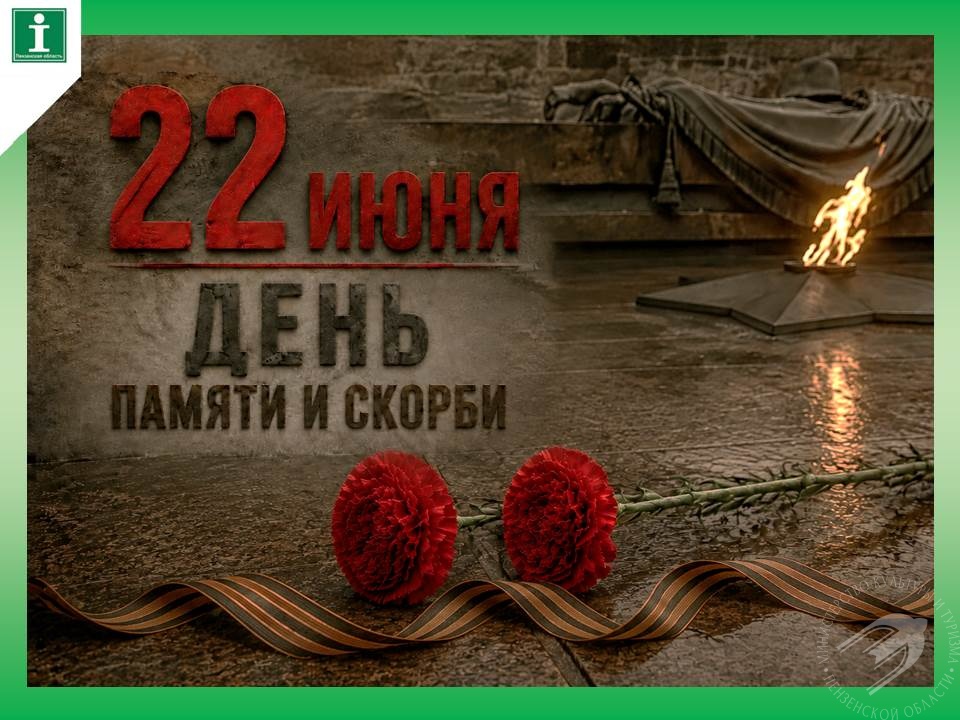 22 июня − День памяти и скорби 22 июня − День памяти и скорби