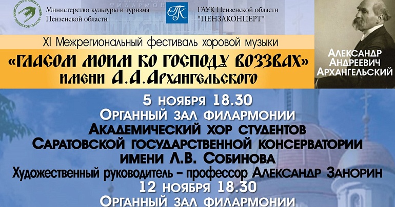 XI Межрегиональный фестиваль хоровой музыки имени А. А. Архангельского «Гласом моим ко Господу воззвах»
