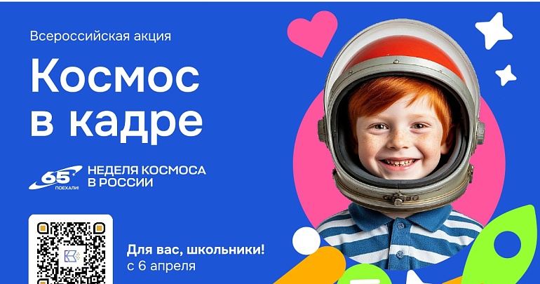 В России стартует Всероссийская творческая акция «Космос в кадре»