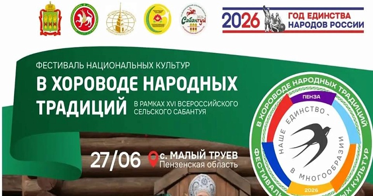 В рамках года народного единства и месяца событийного туризма приглашаем гостей и жителей Пензенской области на Фестиваль национальных культур «В хороводе народных традиций»! В рамках года народного единства и месяца событийного туризма приглашаем гостей и жителей Пензенской области на Фестиваль национальных культур «В хороводе народных традиций»!