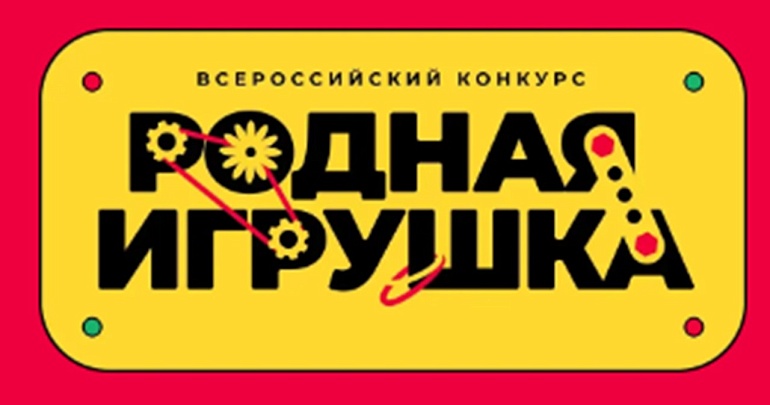 Всероссийский конкурс «Родная игрушка» Всероссийский конкурс «Родная игрушка»
