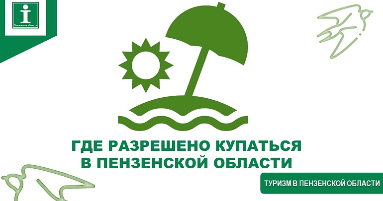 Где разрешено купаться в Пензенской области