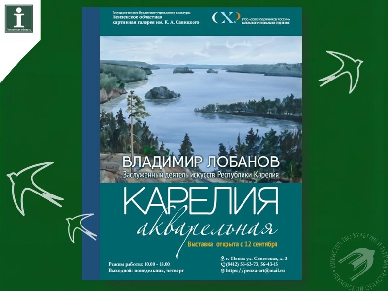 Выставка «Карелия акварельная» в Пензе Выставка «Карелия акварельная» в Пензе