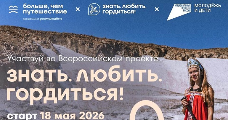 Стартовал Всероссийский проект «Знать. Любить. Гордиться!» от программы «Больше, чем путешествие»!