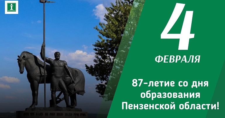 Поздравляем с 87-летием со дня образования Пензенской области!