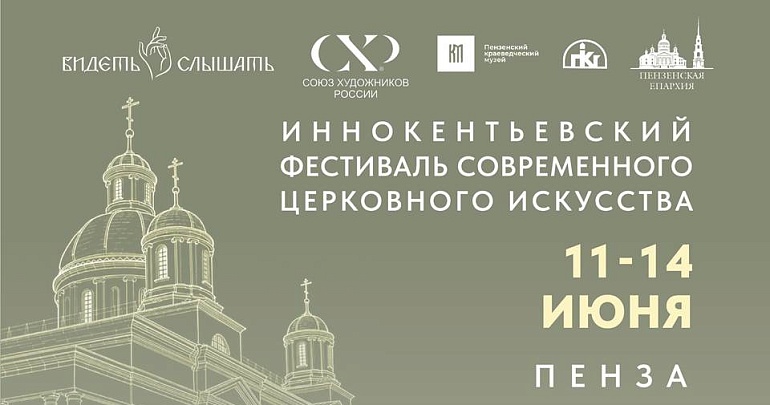Иннокентьевский фестиваль современного церковного искусства «Видеть и Слышать» Иннокентьевский фестиваль современного церковного искусства «Видеть и Слышать»